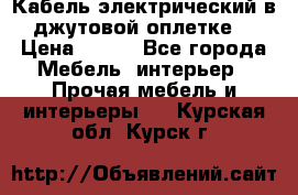 Кабель электрический в джутовой оплетке. › Цена ­ 225 - Все города Мебель, интерьер » Прочая мебель и интерьеры   . Курская обл.,Курск г.